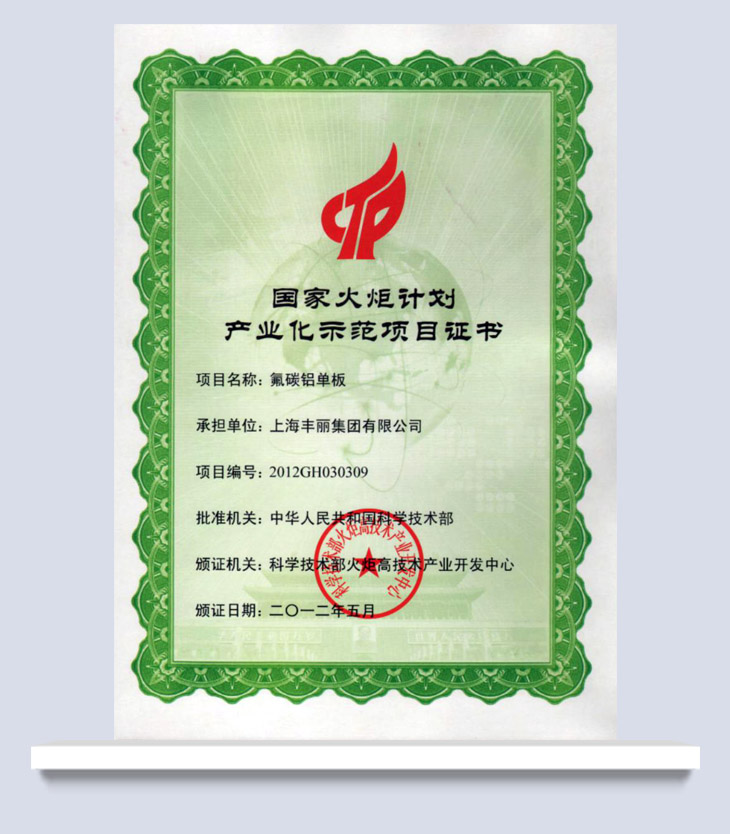 國家火炬計(jì)劃產(chǎn)業(yè)化示范項(xiàng)目證書